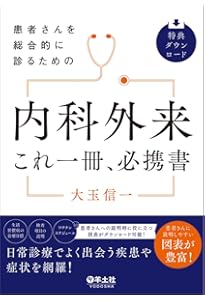 ジェネラリストのための内科診断リファレンス 第2版 | 酒見 英太, 上田